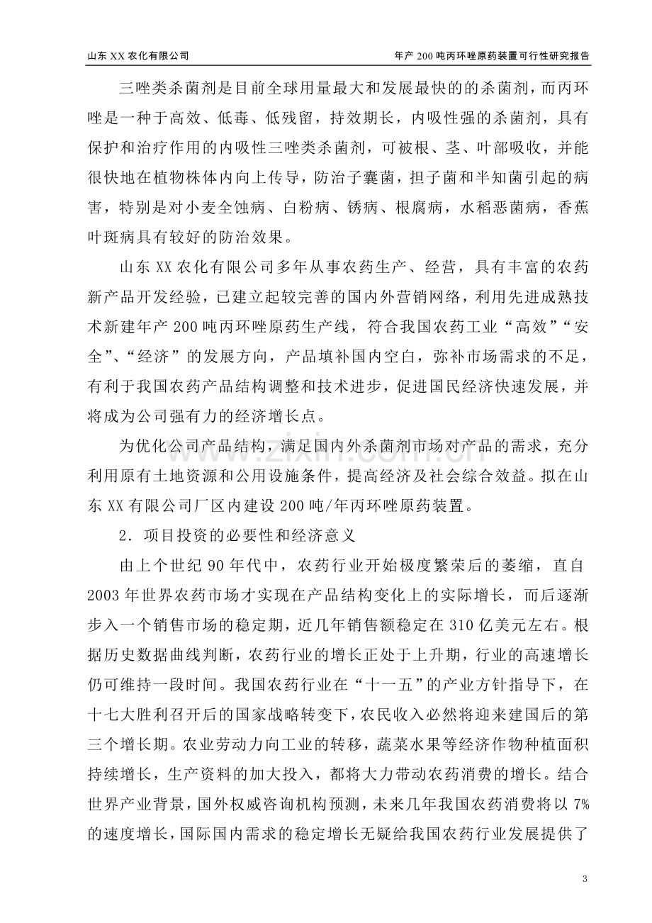 年产200吨丙环唑原药装置项目可行性建议书.doc_第3页