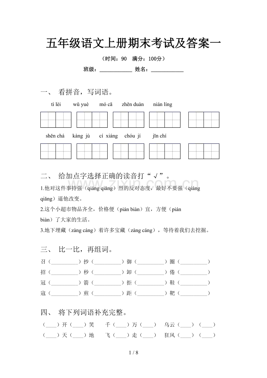 五年级语文上册期末考试及答案一.doc_第1页