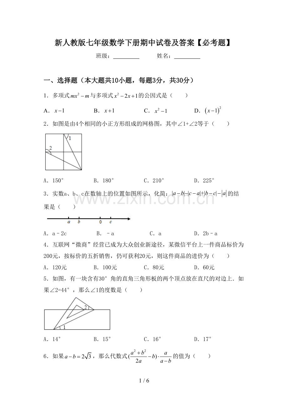 新人教版七年级数学下册期中试卷及答案【必考题】.doc_第1页