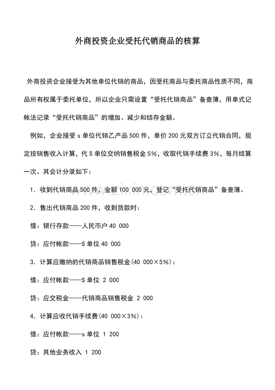 会计实务：外商投资企业受托代销商品的核算.doc_第1页