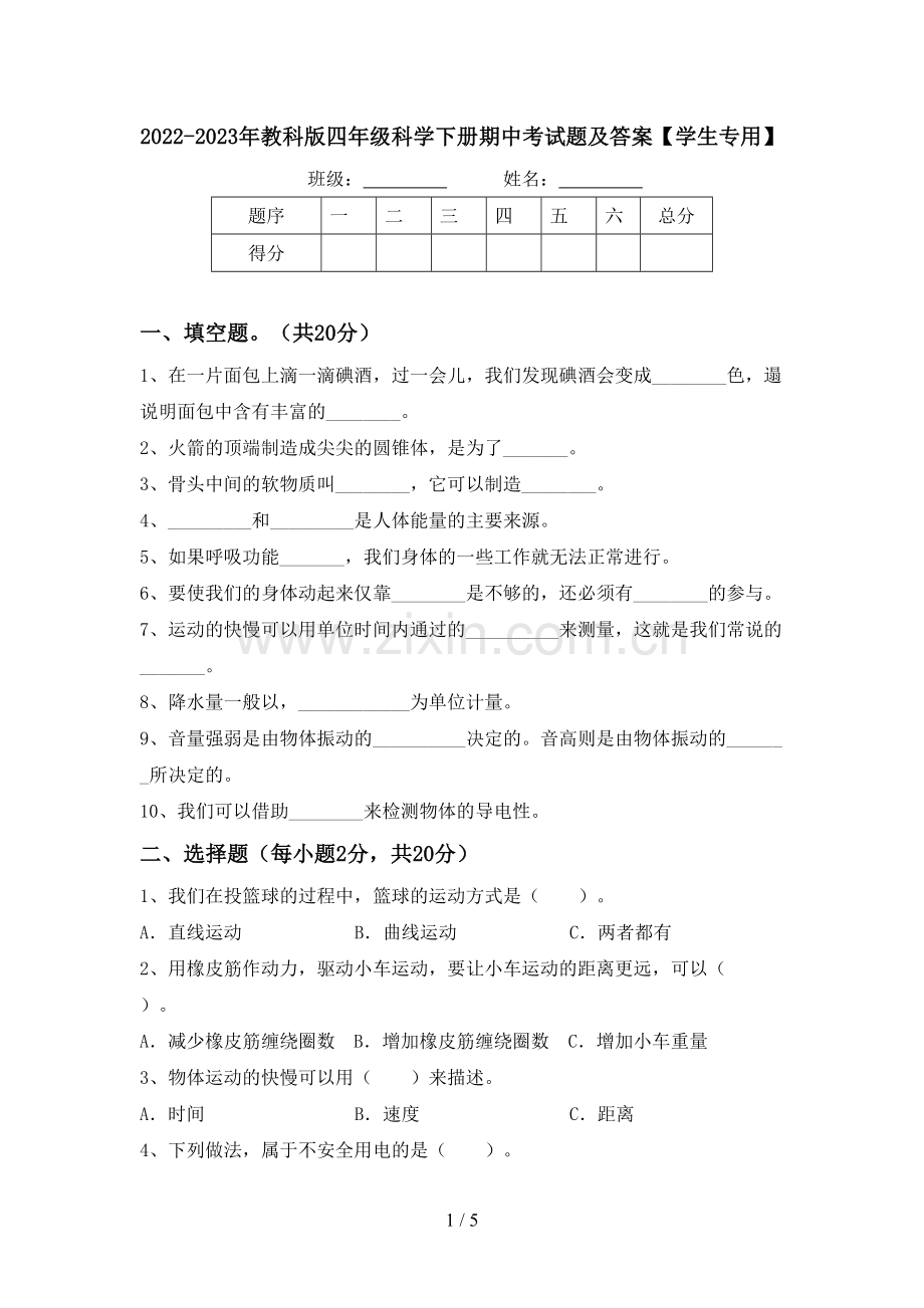 2022-2023年教科版四年级科学下册期中考试题及答案【学生专用】.doc_第1页