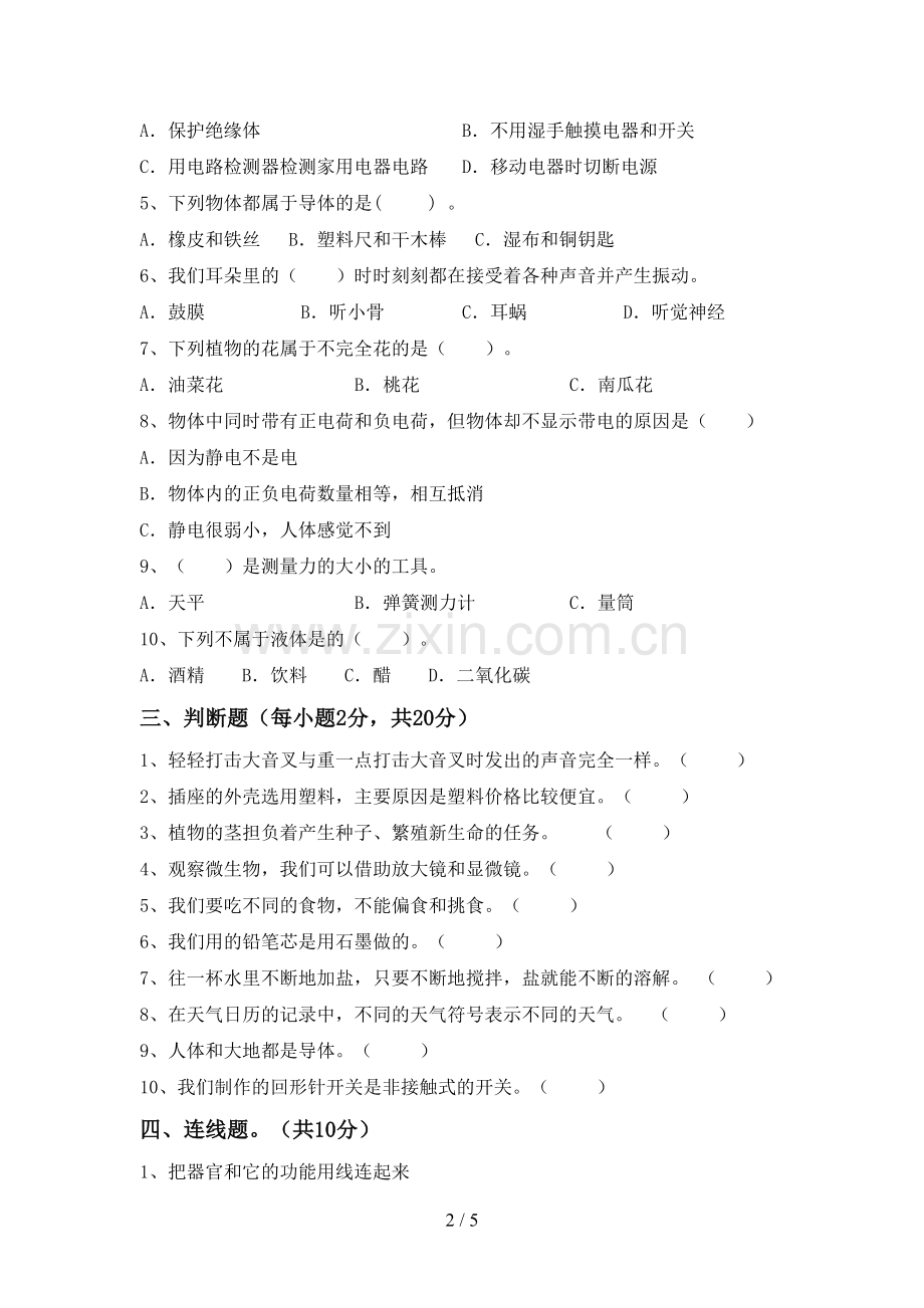 2022-2023年教科版四年级科学下册期中考试题及答案【学生专用】.doc_第2页