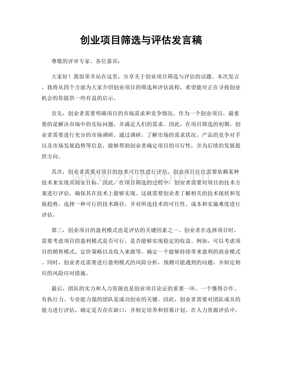 创业项目筛选与评估发言稿.docx_第1页