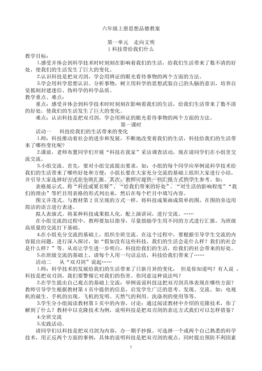 秋季学期人教版小学六年级上册品德与社会教案及反思.doc_第1页