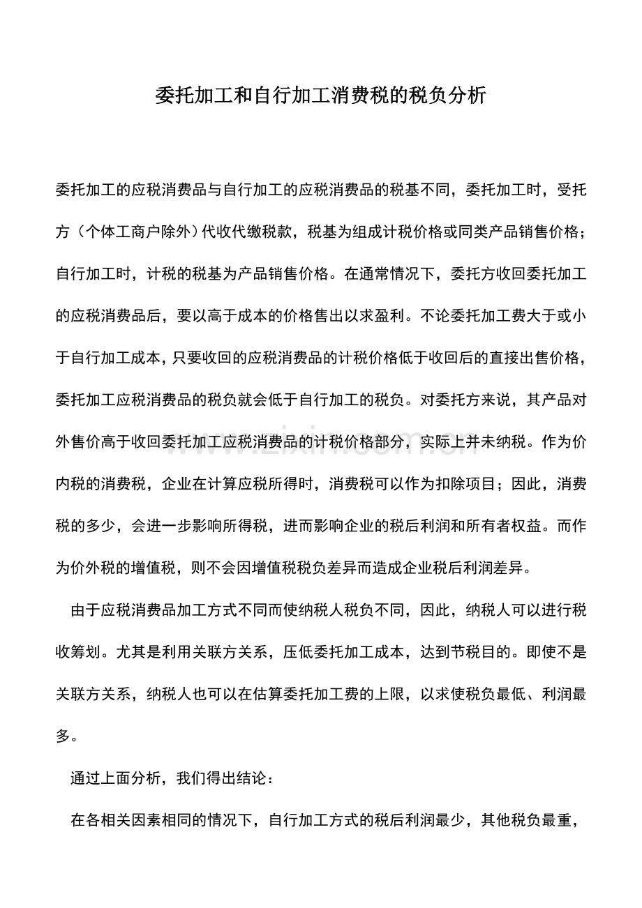 会计实务：委托加工和自行加工消费税的税负分析.doc_第1页