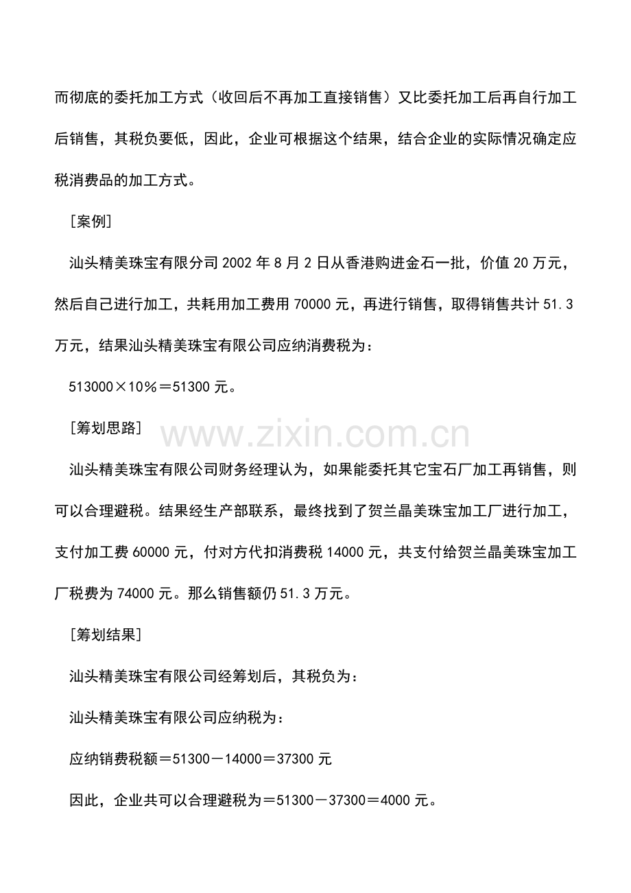 会计实务：委托加工和自行加工消费税的税负分析.doc_第2页