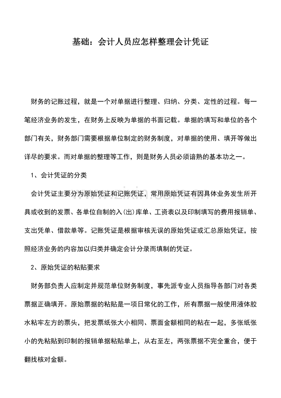 会计实务：基础：会计人员应怎样整理会计凭证.doc_第1页