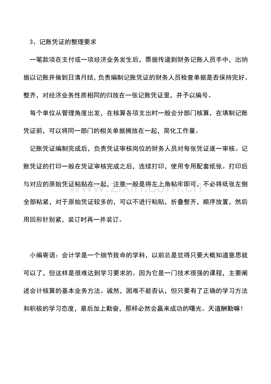 会计实务：基础：会计人员应怎样整理会计凭证.doc_第2页