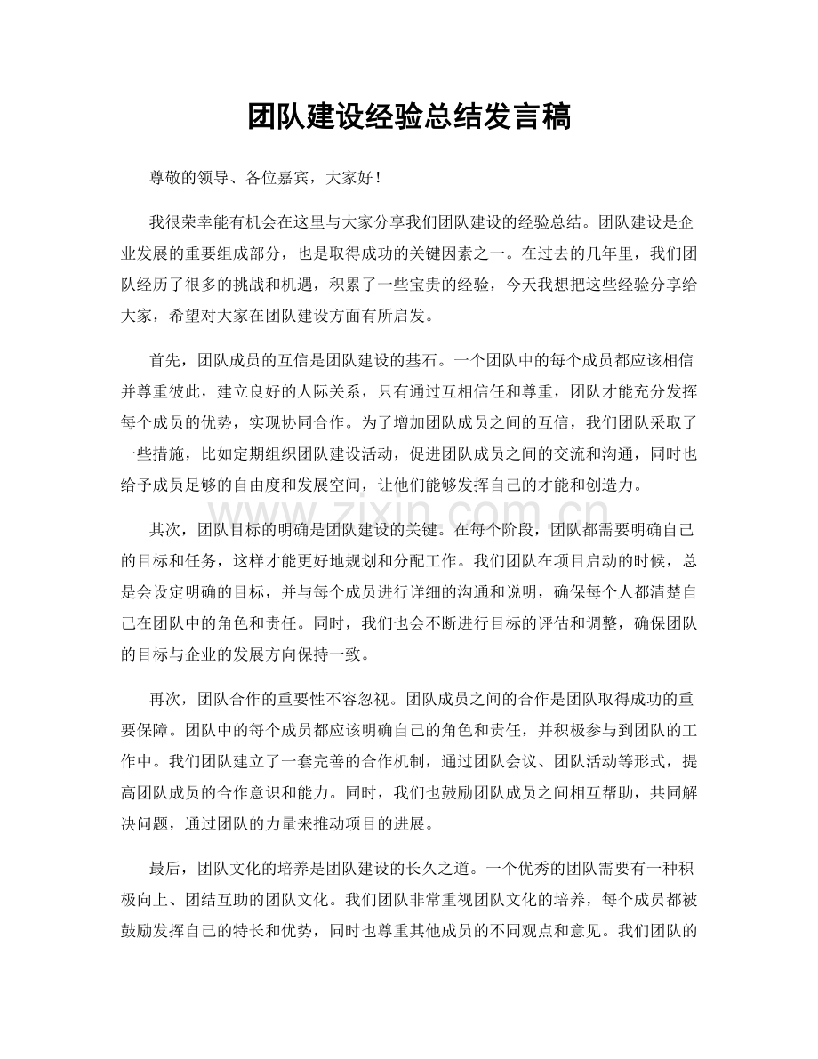 团队建设经验总结发言稿.docx_第1页