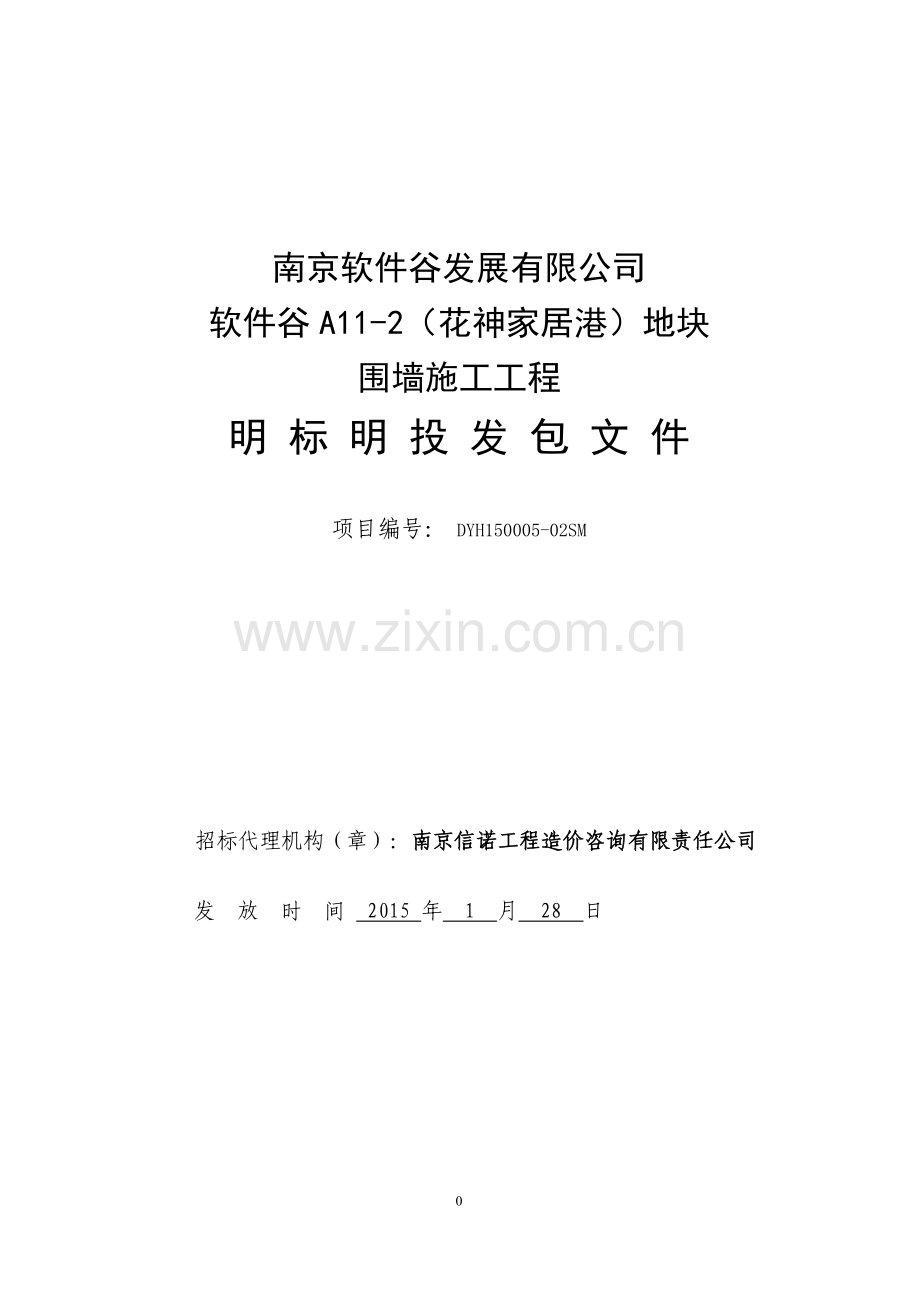 围墙施工工程明标明投发包文件及合同标书.doc_第1页