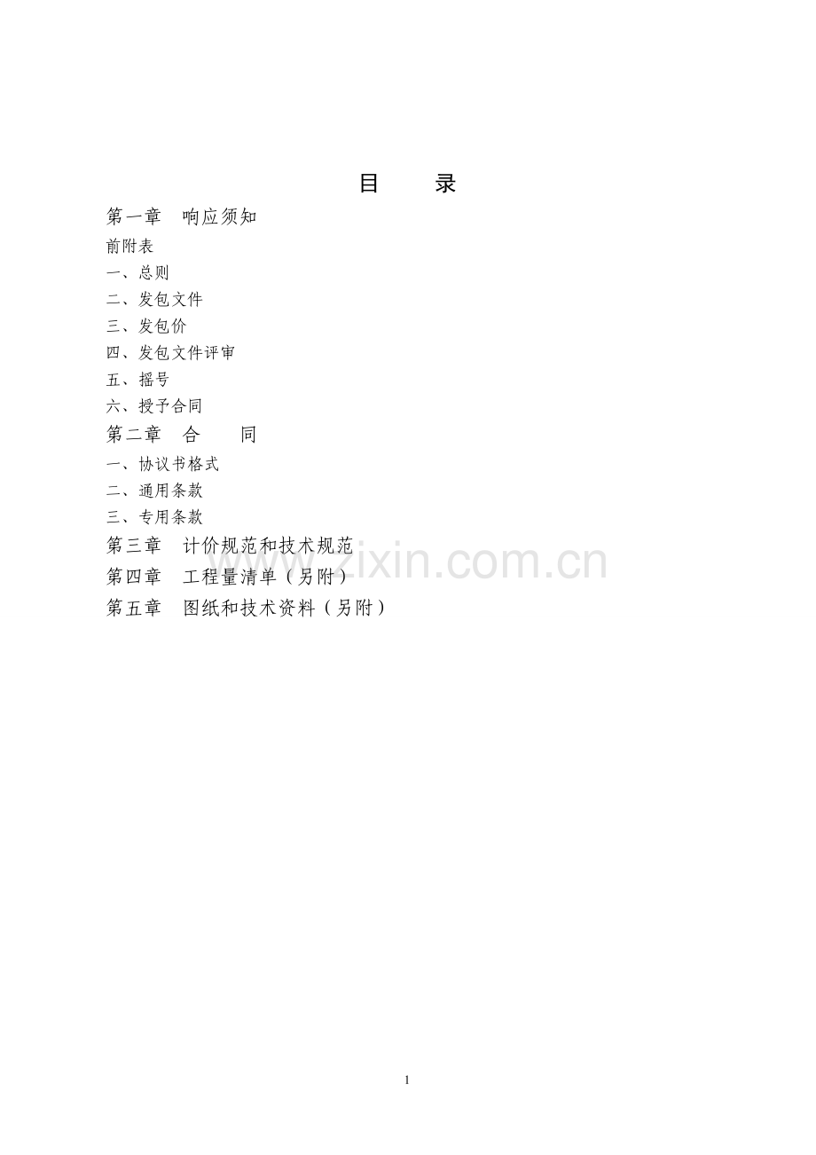 围墙施工工程明标明投发包文件及合同标书.doc_第2页