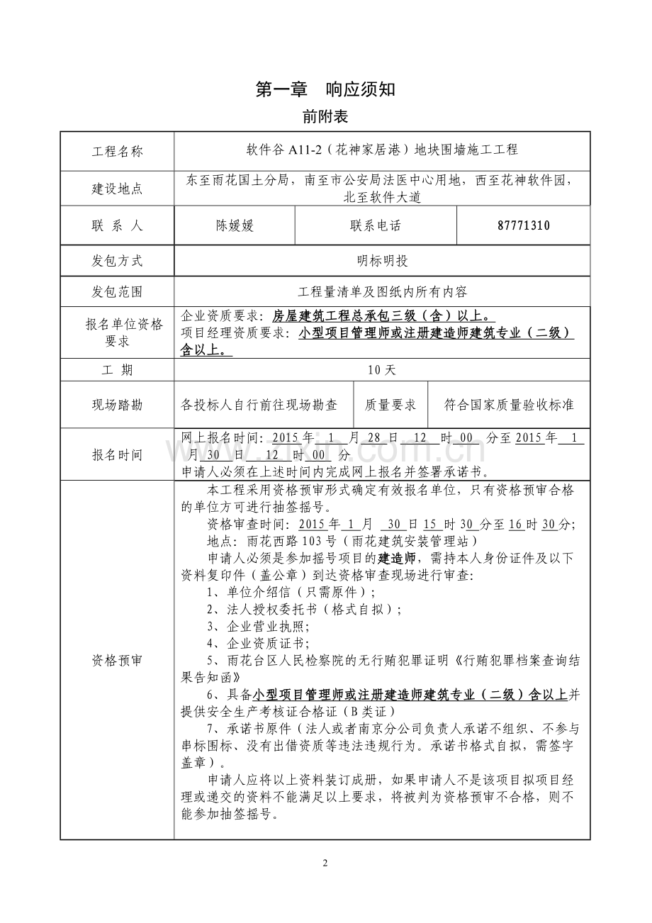 围墙施工工程明标明投发包文件及合同标书.doc_第3页