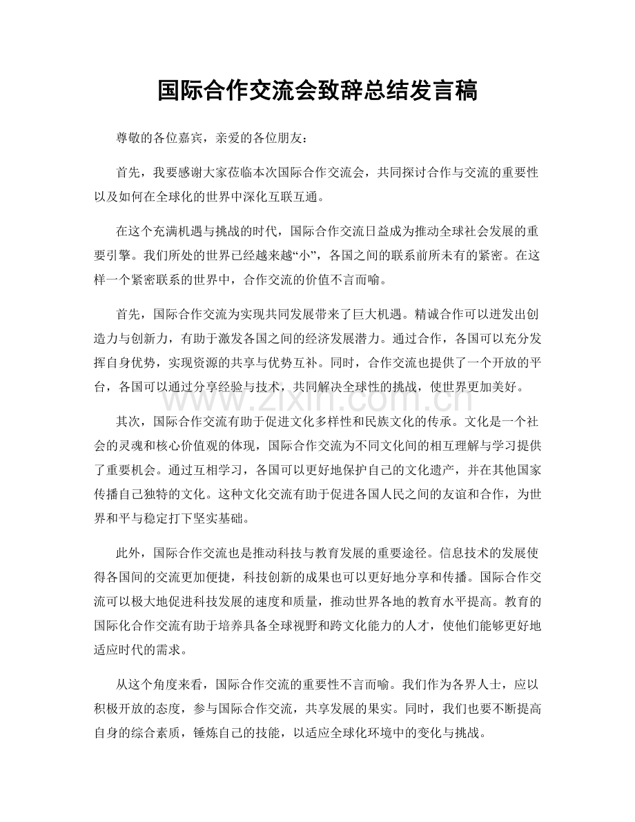 国际合作交流会致辞总结发言稿.docx_第1页