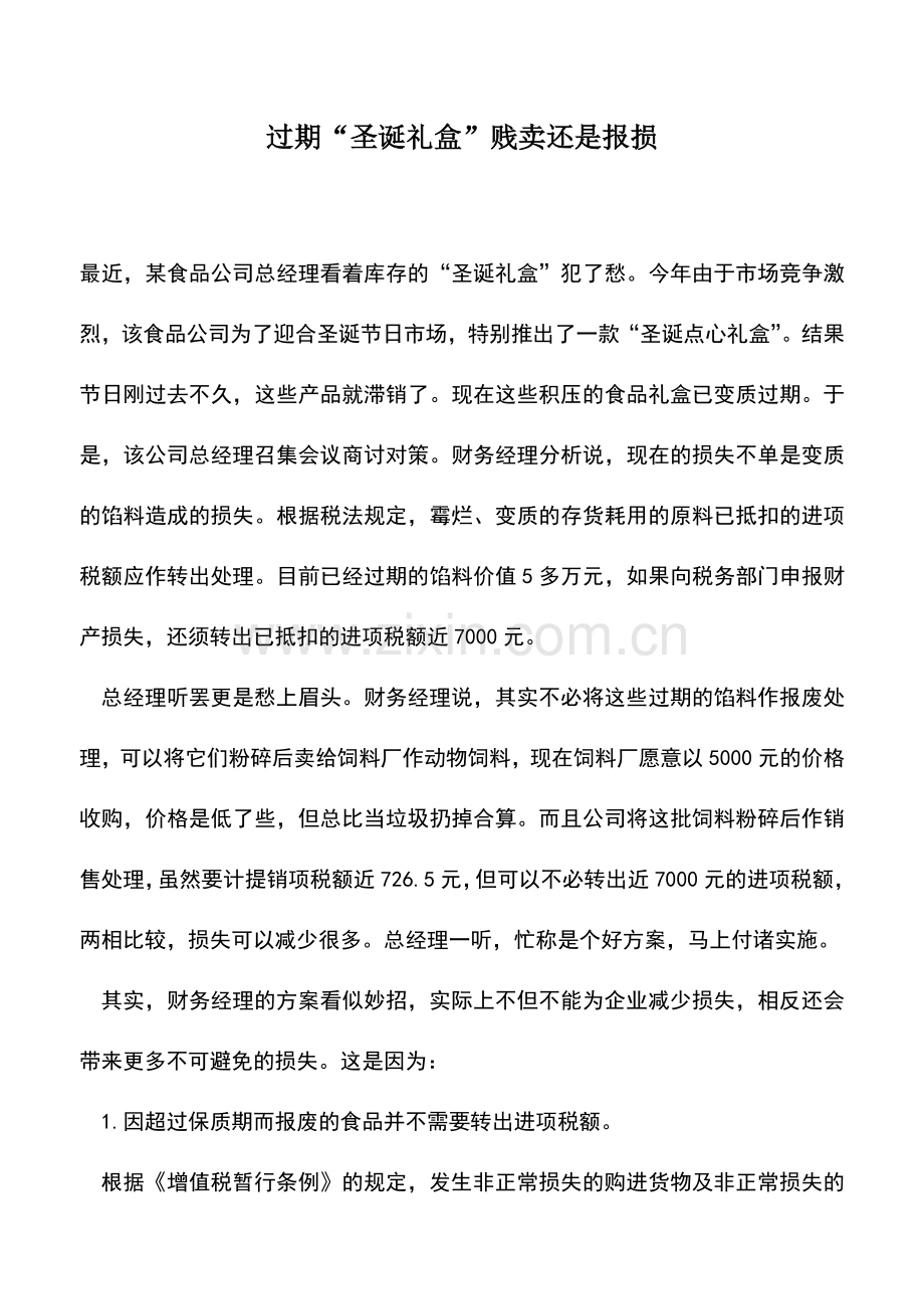 会计实务：过期“圣诞礼盒”贱卖还是报损.doc_第1页