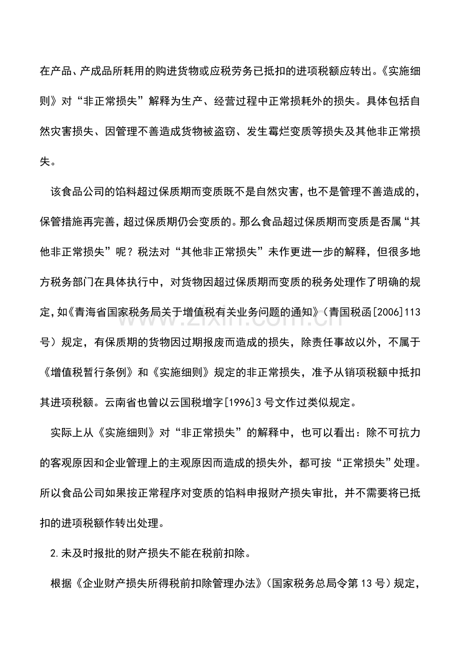 会计实务：过期“圣诞礼盒”贱卖还是报损.doc_第2页