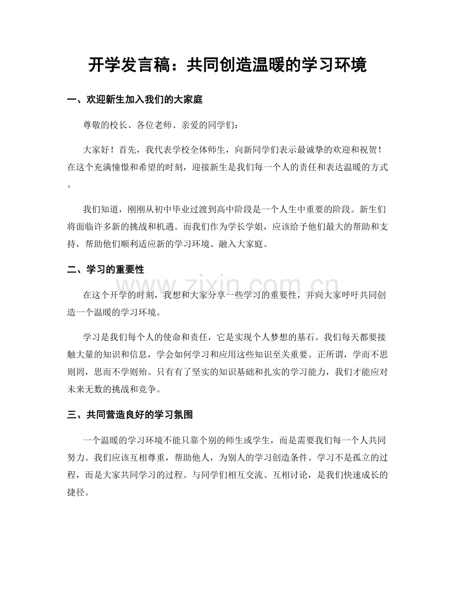 开学发言稿：共同创造温暖的学习环境.docx_第1页