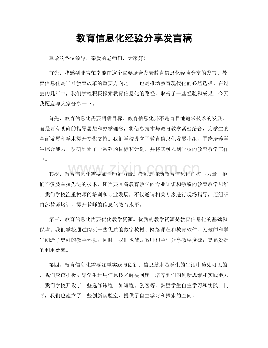 教育信息化经验分享发言稿.docx_第1页