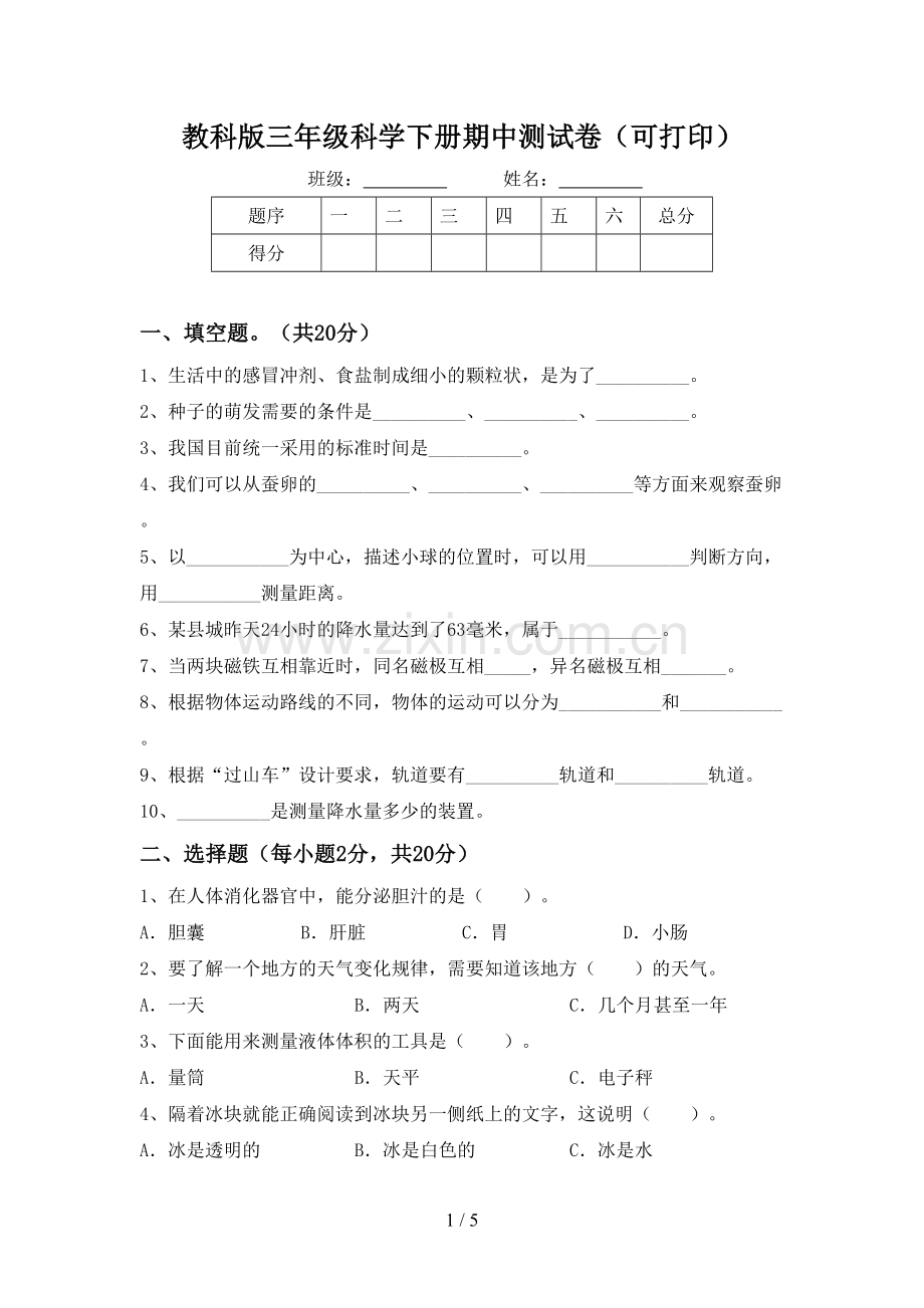 教科版三年级科学下册期中测试卷(可打印).doc_第1页