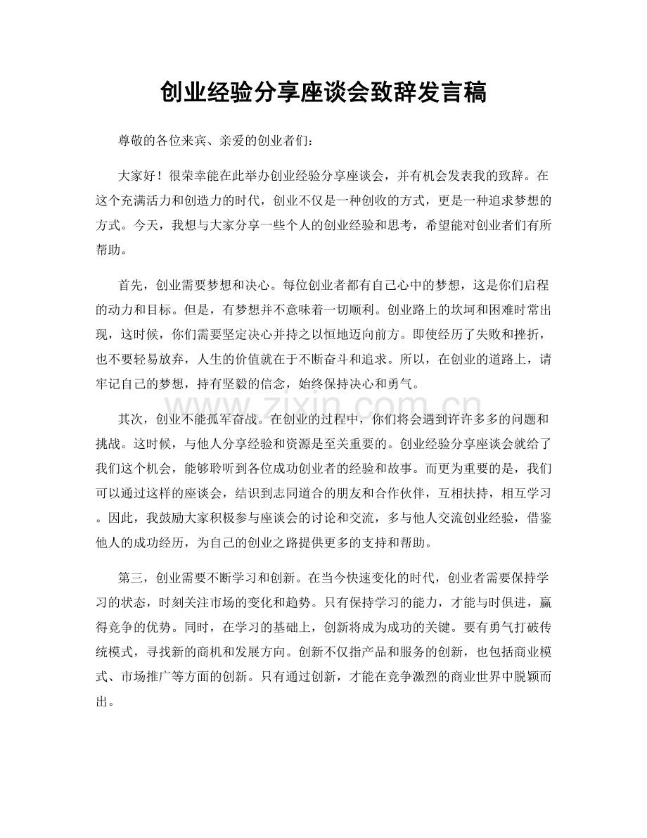 创业经验分享座谈会致辞发言稿.docx_第1页