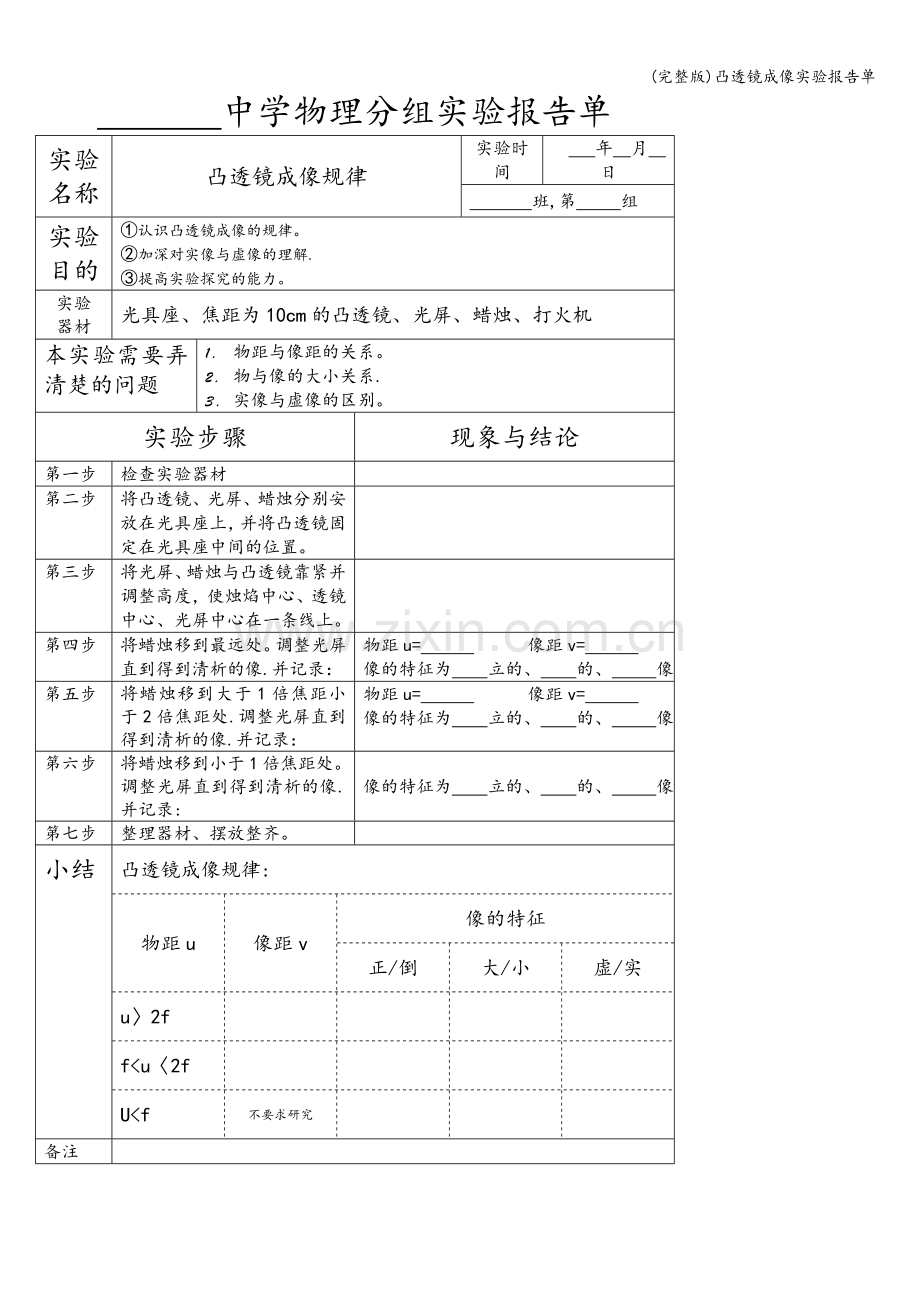 凸透镜成像实验报告单.doc_第1页