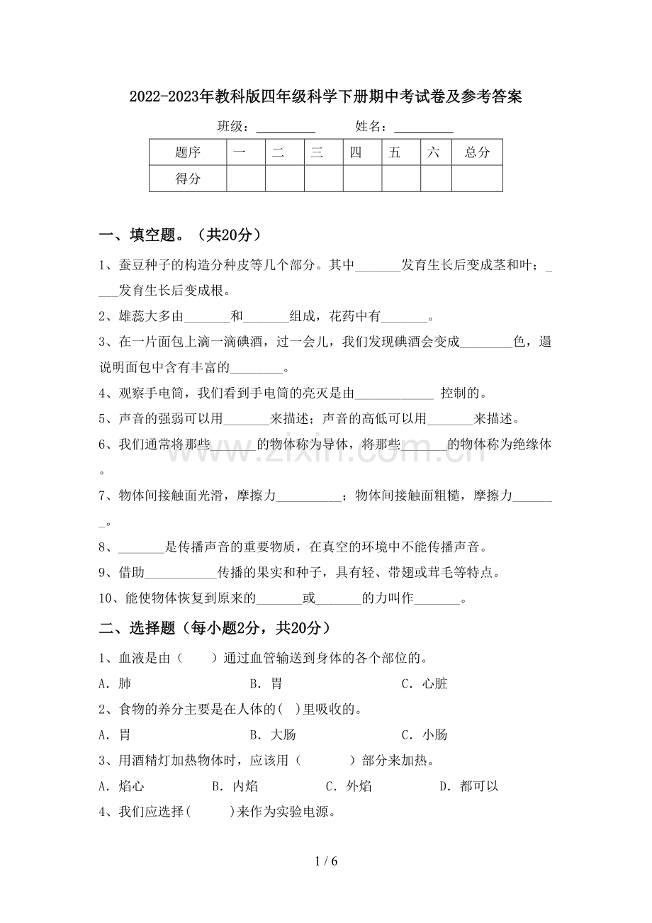 2022-2023年教科版四年级科学下册期中考试卷及参考答案.doc_第1页