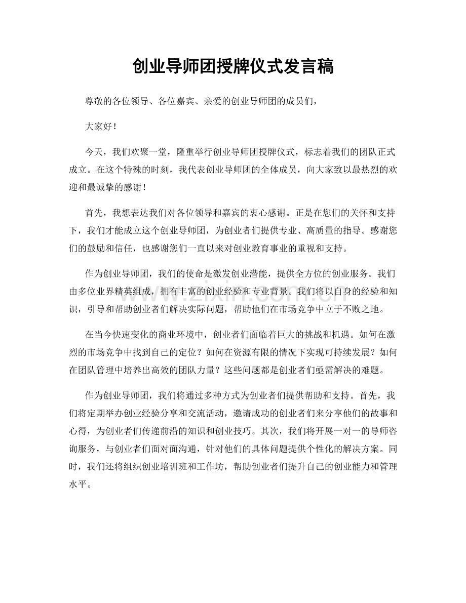 创业导师团授牌仪式发言稿.docx_第1页