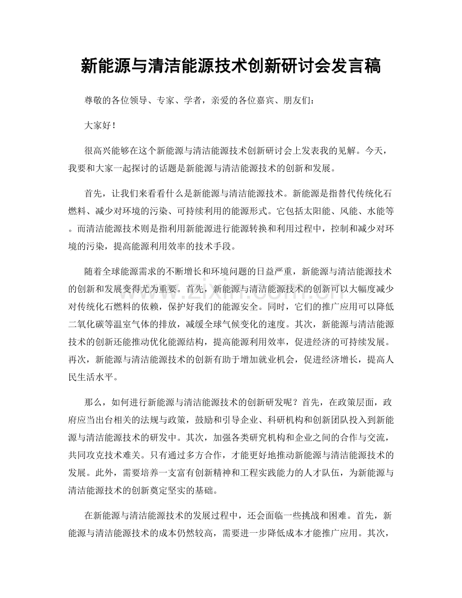 新能源与清洁能源技术创新研讨会发言稿.docx_第1页