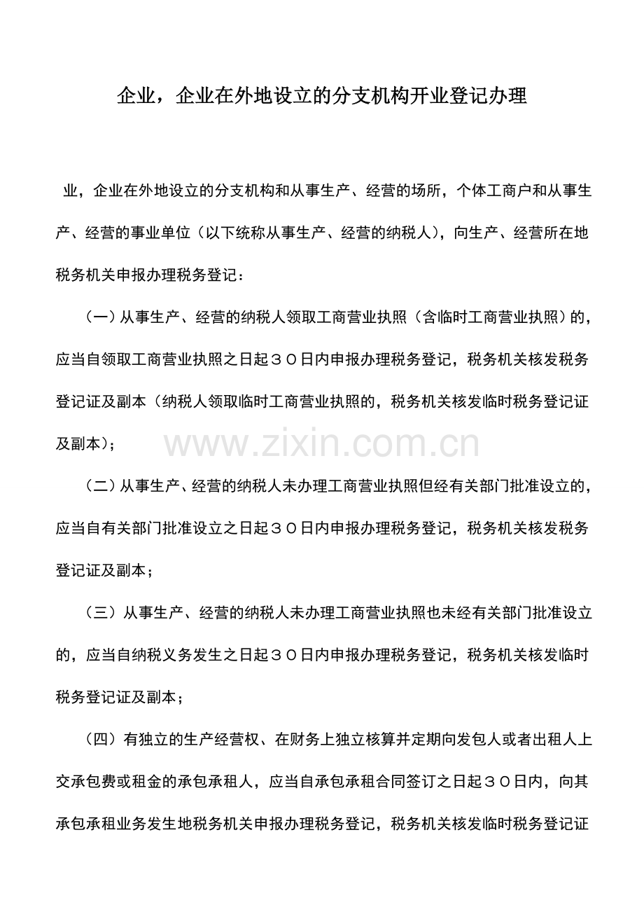 会计实务：企业-企业在外地设立的分支机构开业登记办理.doc_第1页