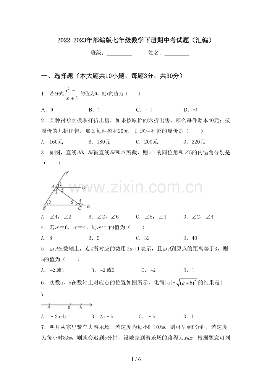 2022-2023年部编版七年级数学下册期中考试题(汇编).doc_第1页