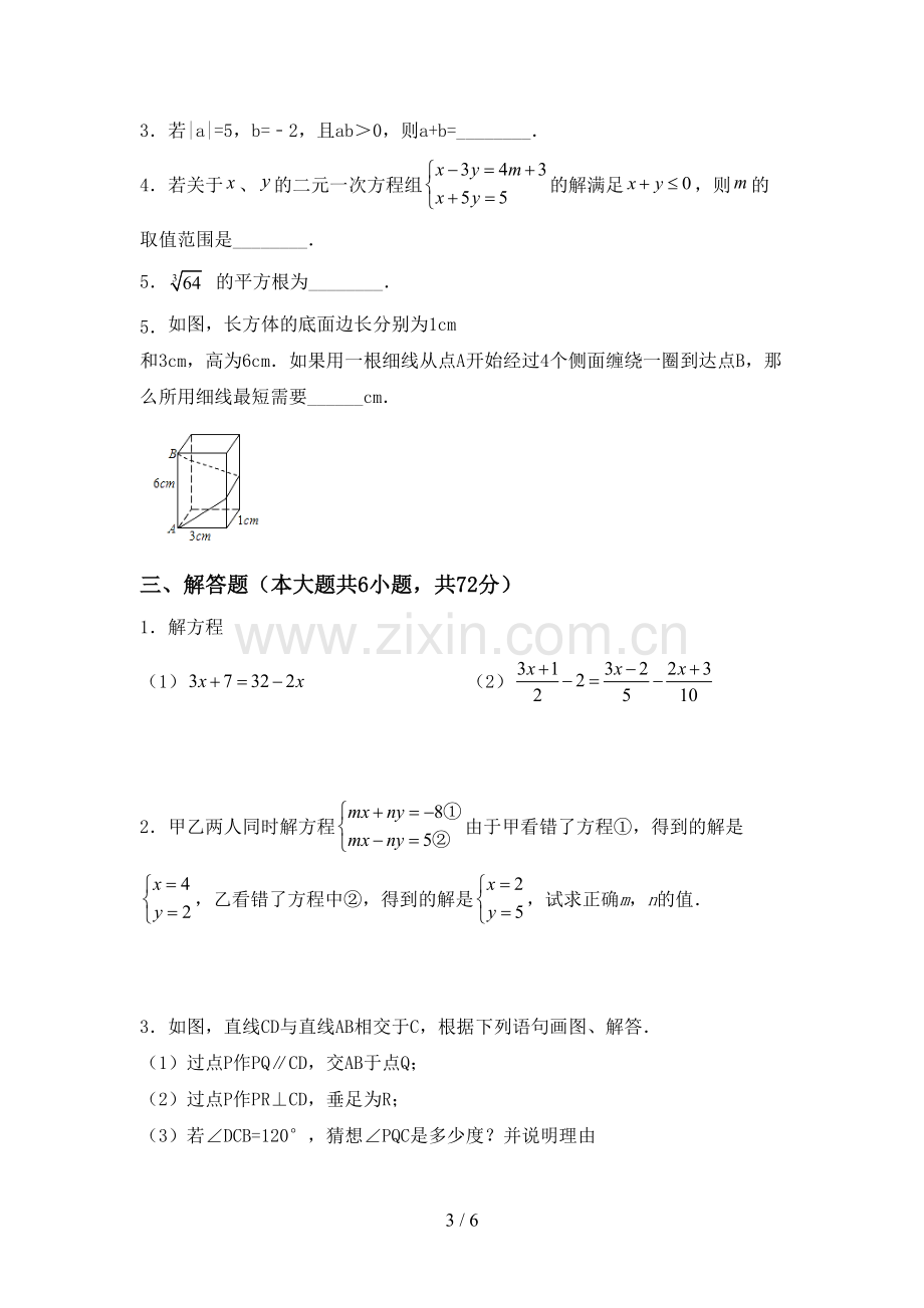 2022-2023年部编版七年级数学下册期中考试题(汇编).doc_第3页