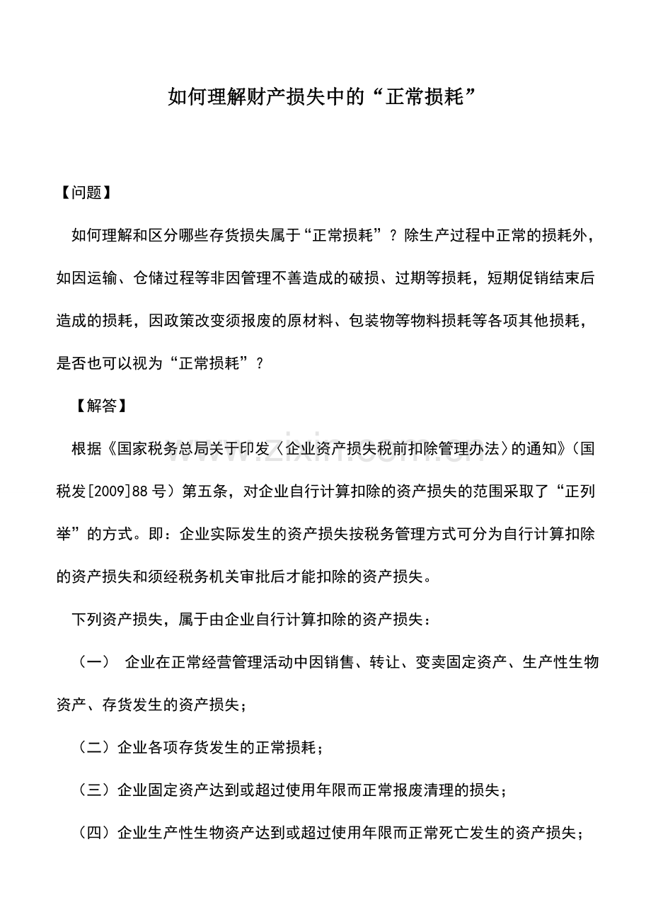 会计实务：如何理解财产损失中的“正常损耗”.doc_第1页