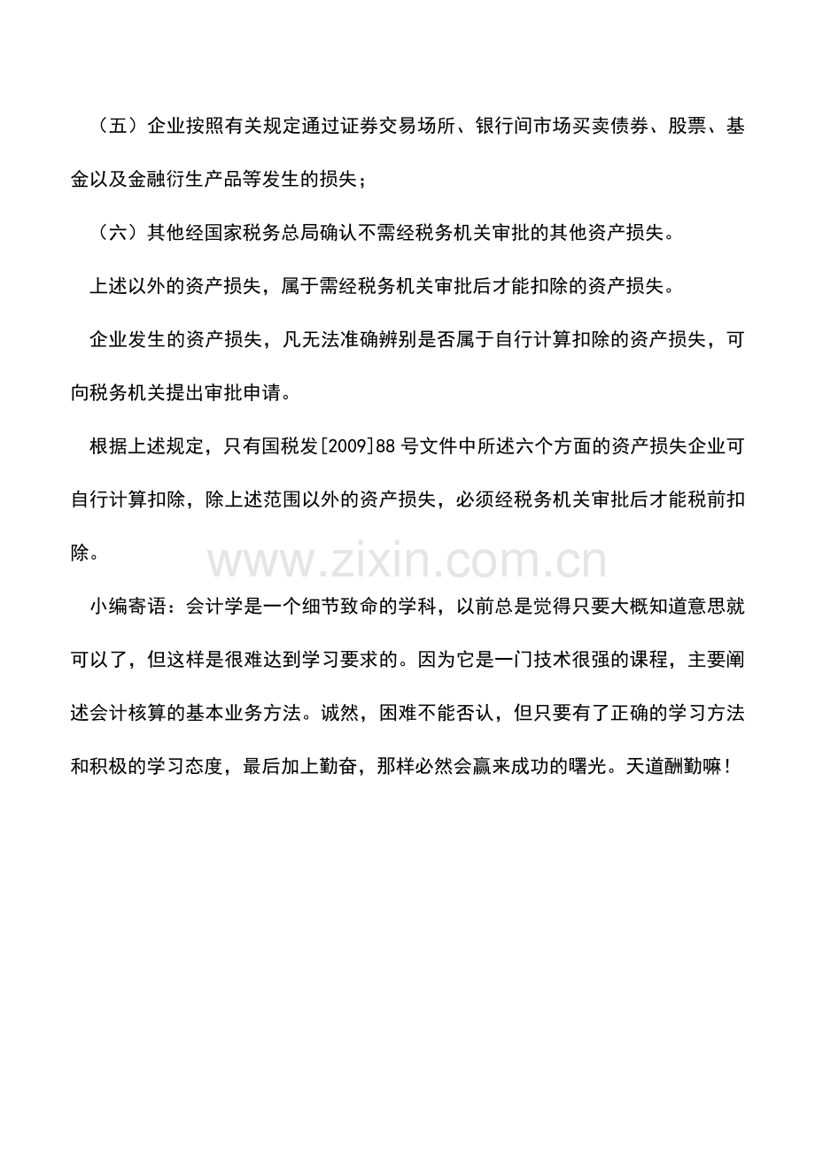 会计实务：如何理解财产损失中的“正常损耗”.doc_第2页