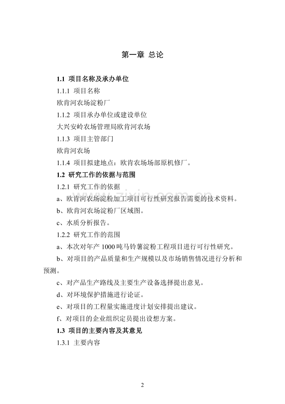 2万吨马铃薯深加工(淀粉)建设可行性论证报告书.doc_第2页