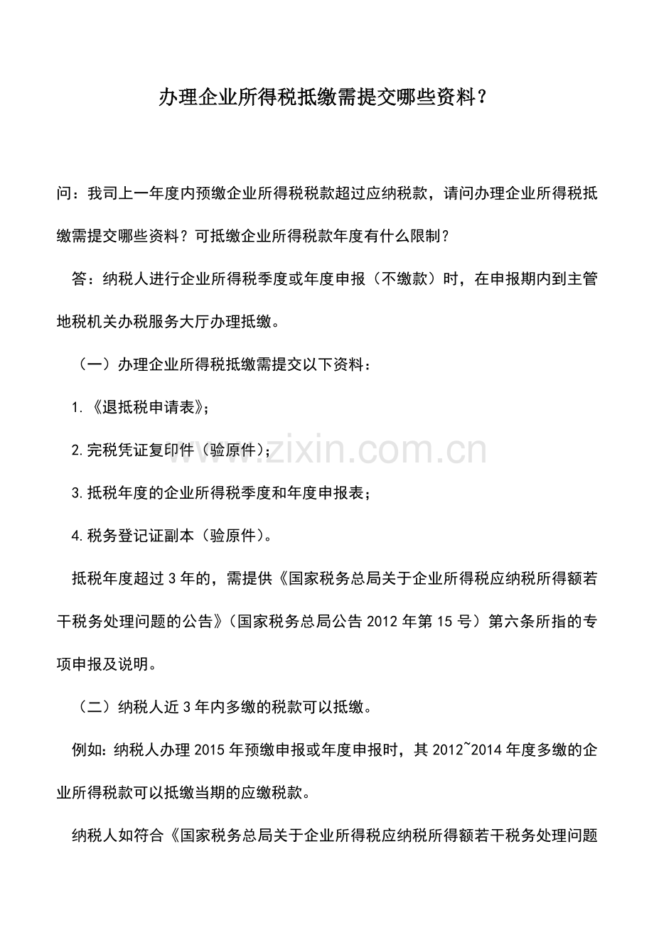 会计实务：办理企业所得税抵缴需提交哪些资料？.doc_第1页