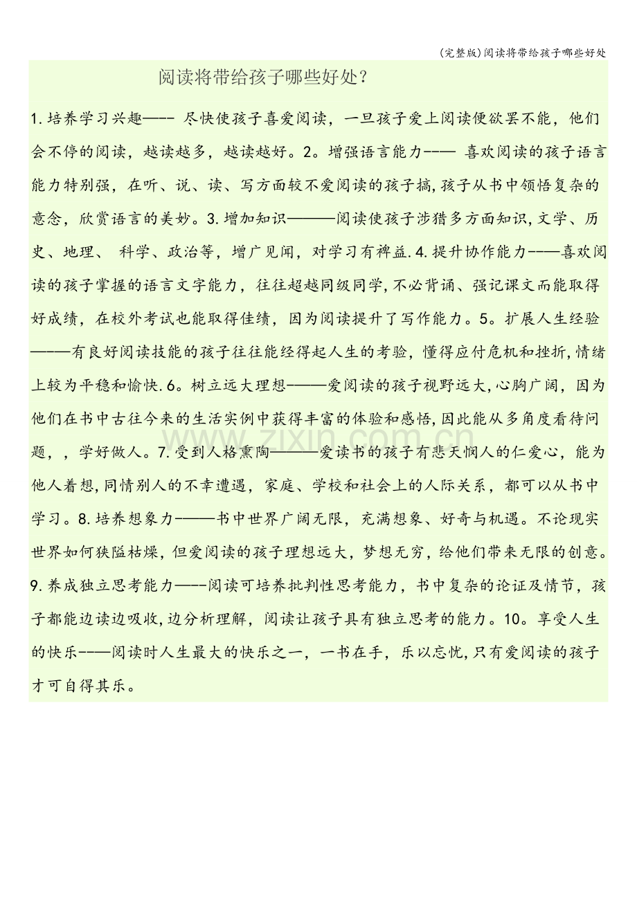 阅读将带给孩子哪些好处.doc_第1页