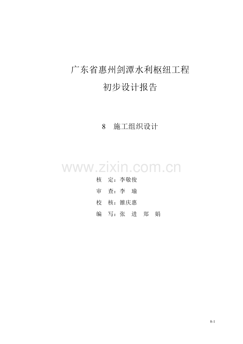 广东省惠州剑潭水利枢纽工程施工组织方案.doc_第1页