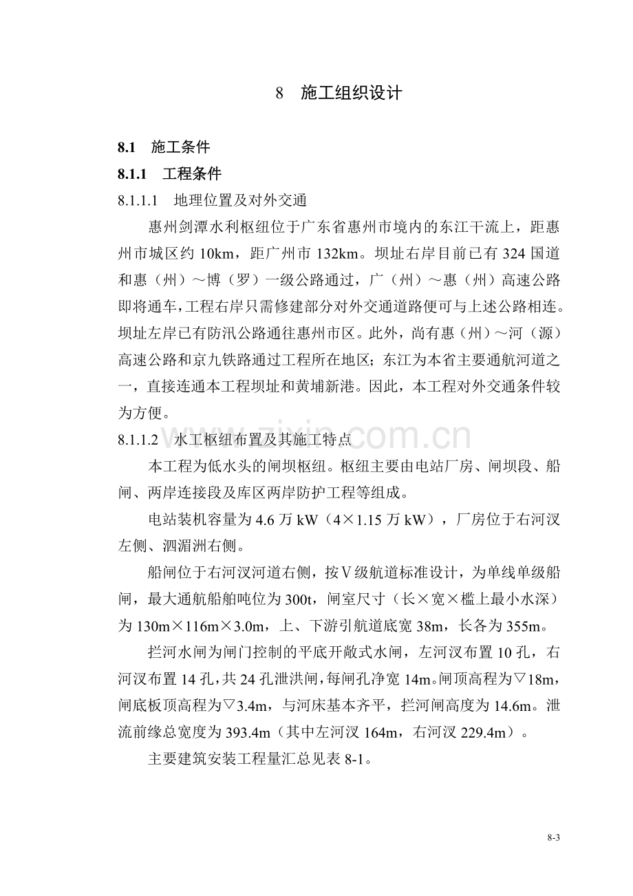 广东省惠州剑潭水利枢纽工程施工组织方案.doc_第3页