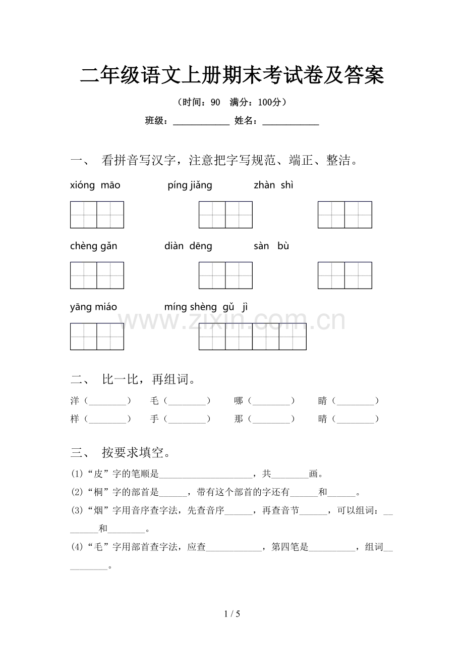 二年级语文上册期末考试卷及答案.doc_第1页