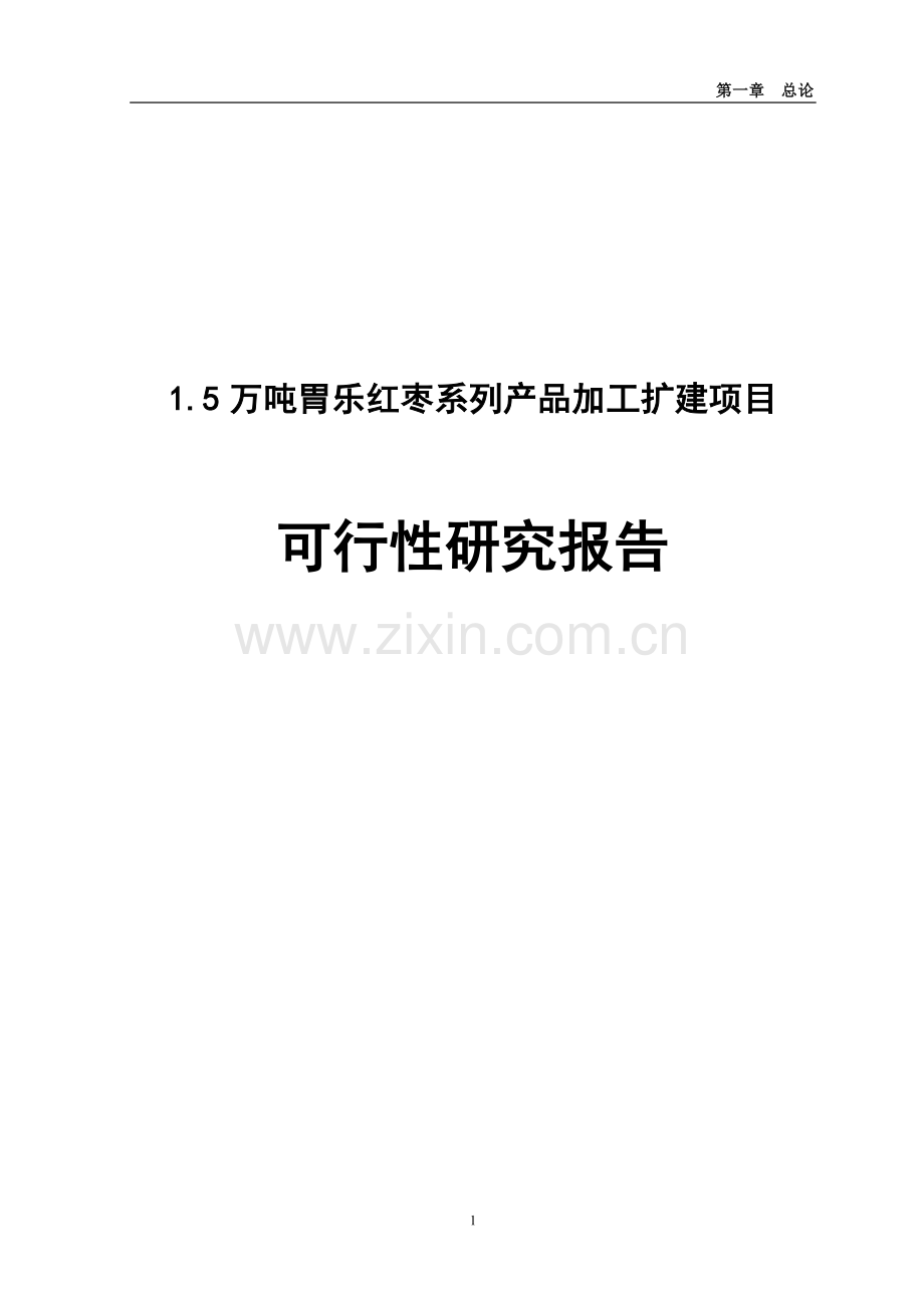 5万吨胃乐红枣系列产品加工扩建项目可行性论证报告.doc_第1页