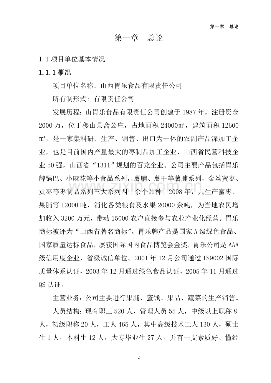 5万吨胃乐红枣系列产品加工扩建项目可行性论证报告.doc_第2页