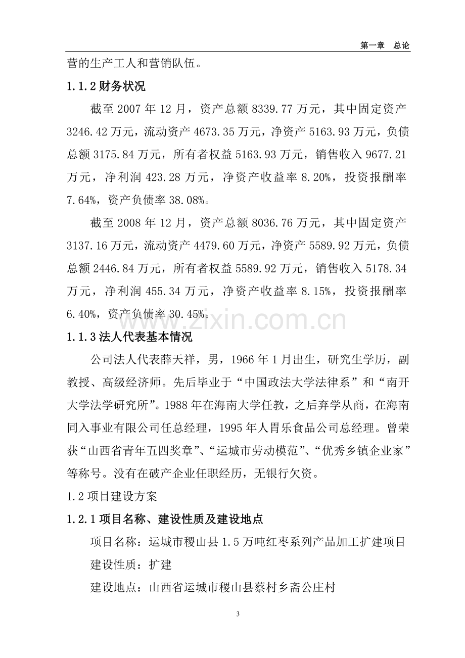 5万吨胃乐红枣系列产品加工扩建项目可行性论证报告.doc_第3页