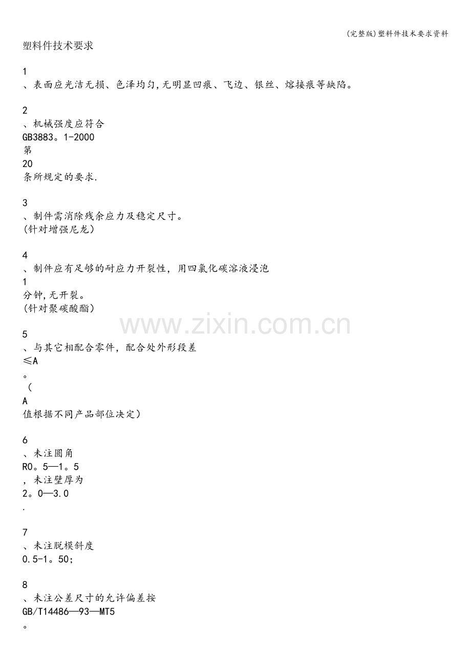 塑料件技术要求资料.doc_第1页