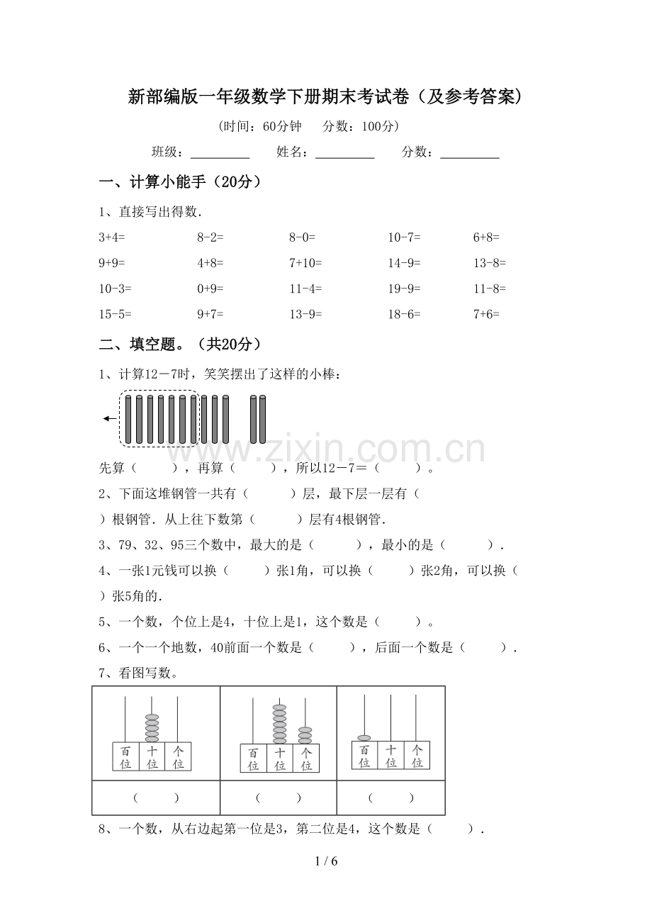 新部编版一年级数学下册期末考试卷(及参考答案).doc_第1页