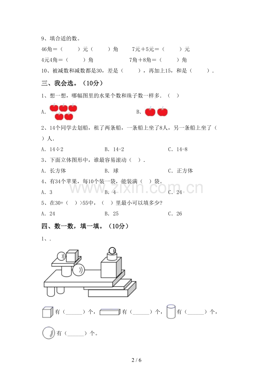 新部编版一年级数学下册期末考试卷(及参考答案).doc_第2页