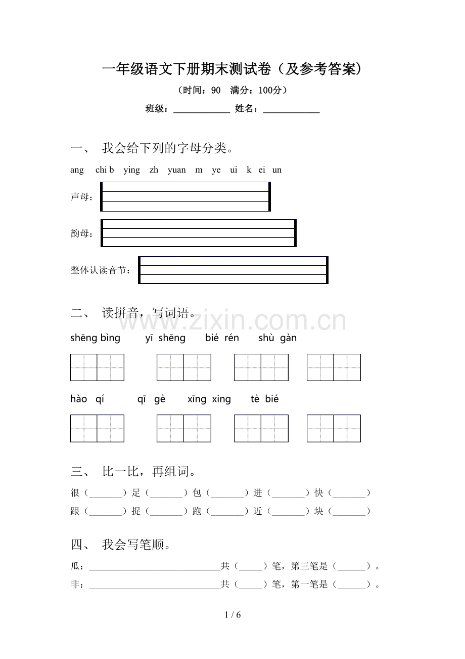 一年级语文下册期末测试卷(及参考答案).doc_第1页