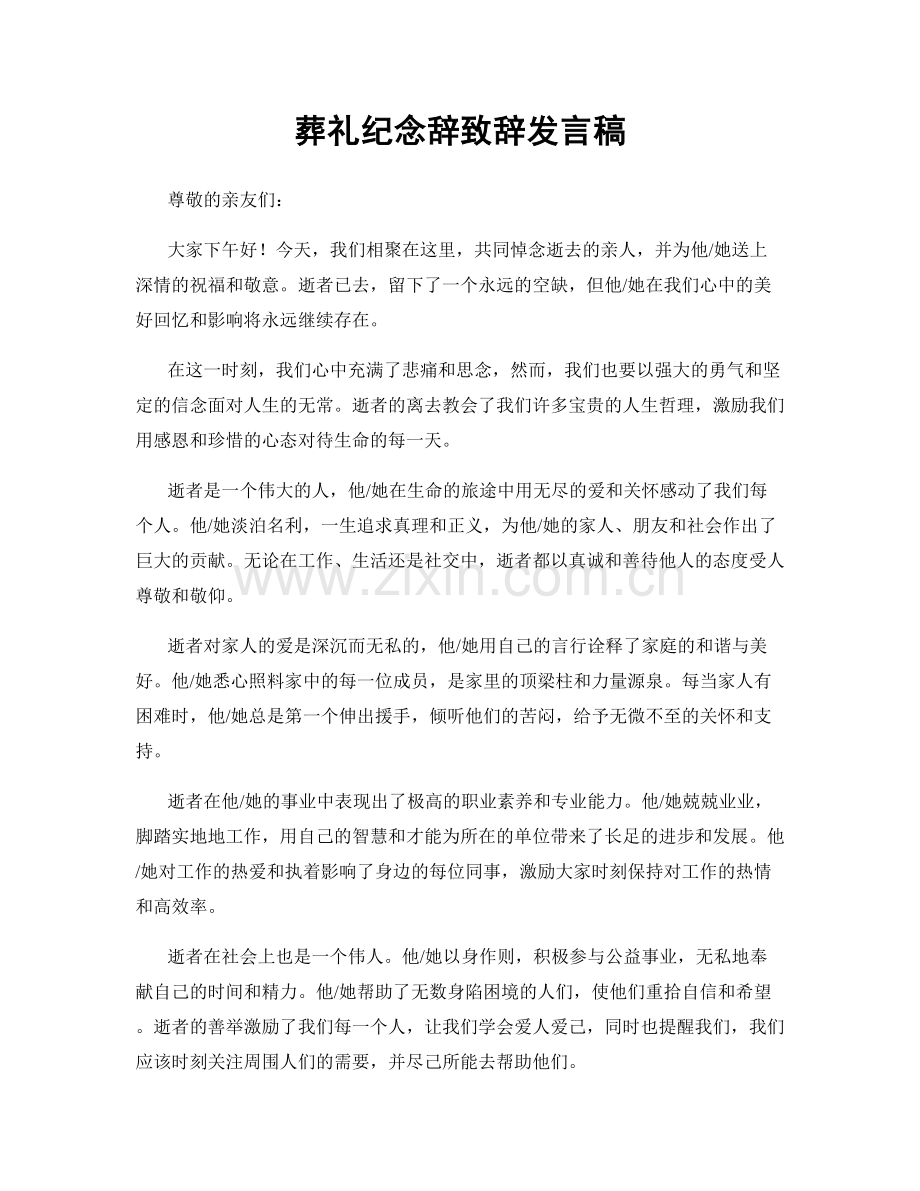 葬礼纪念辞致辞发言稿.docx_第1页