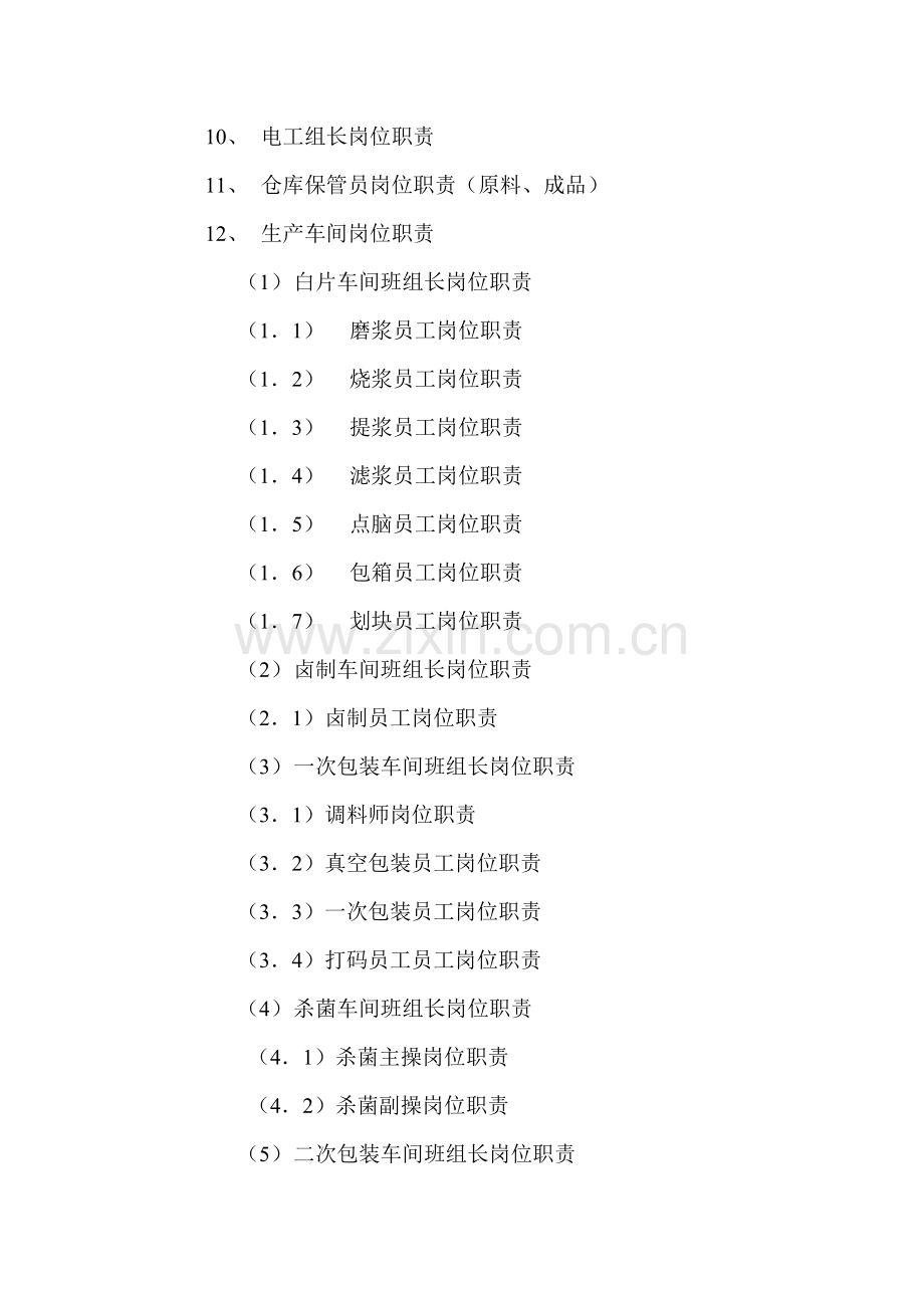 工贸有限公司企业质量—岗位职责—管理制度.doc_第3页