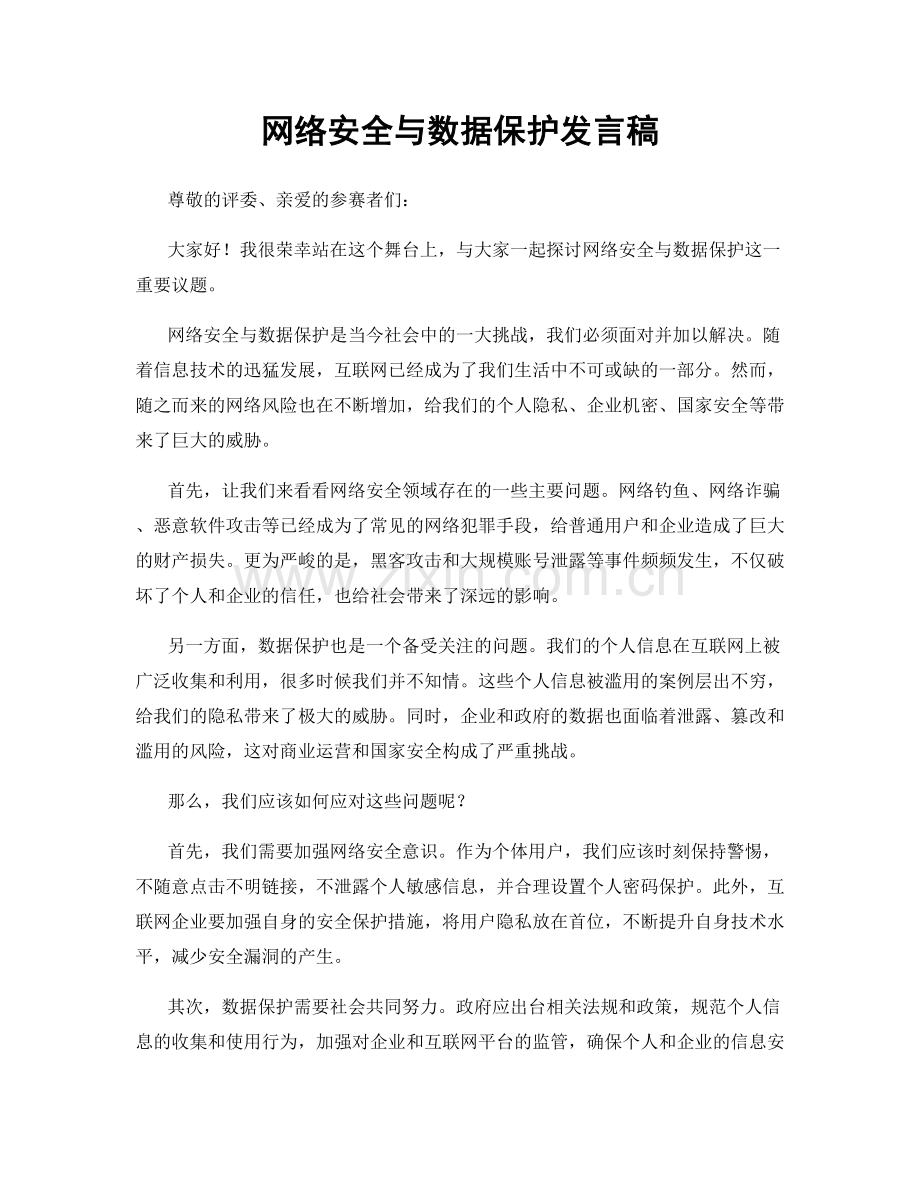 网络安全与数据保护发言稿.docx_第1页