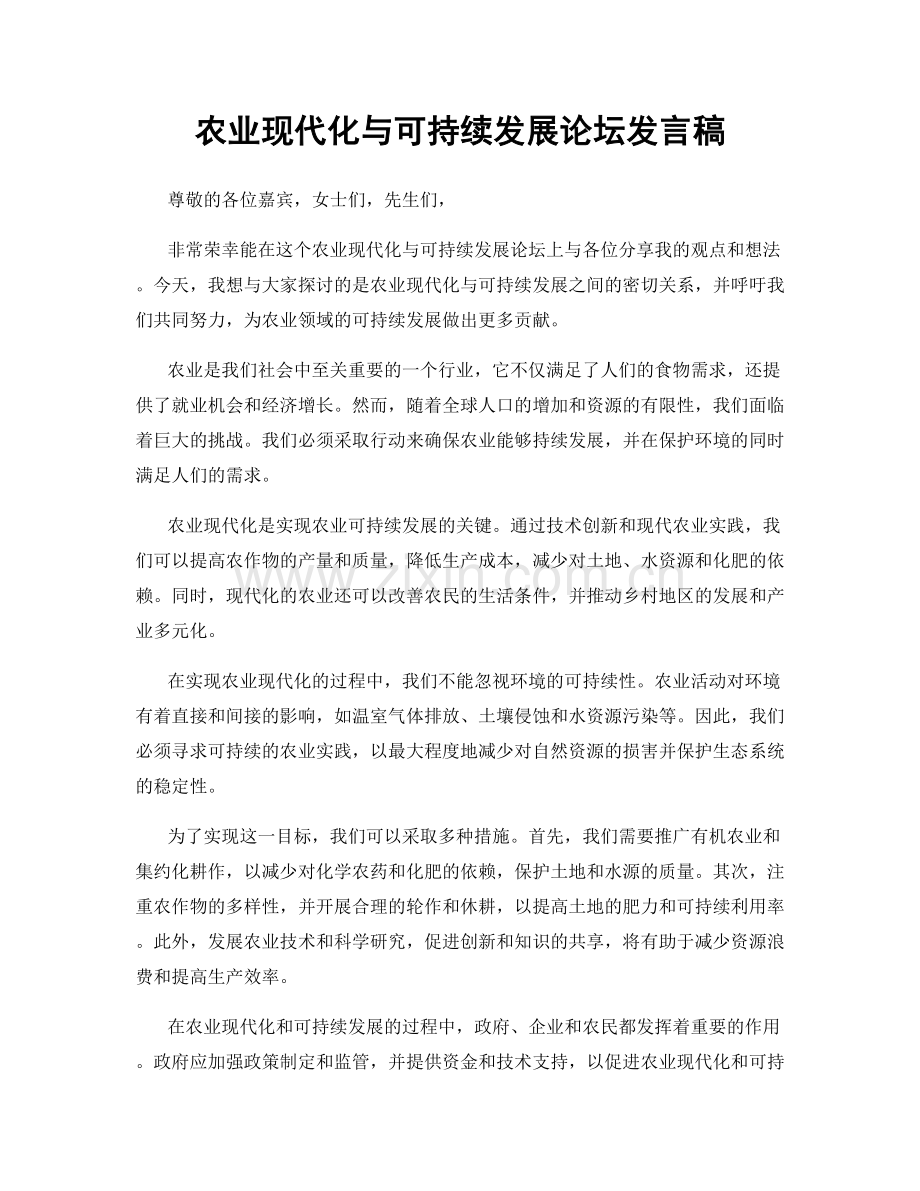 农业现代化与可持续发展论坛发言稿.docx_第1页