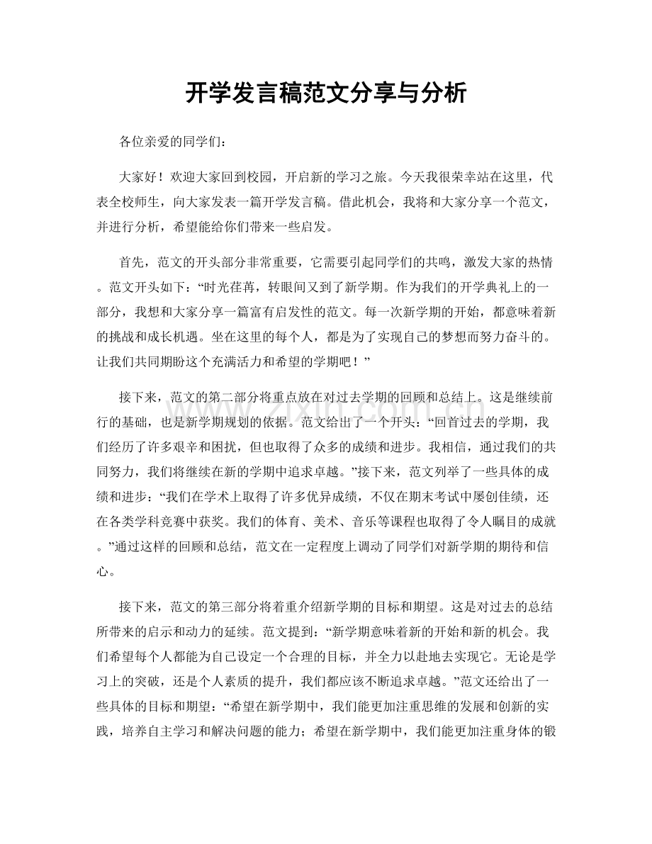 开学发言稿范文分享与分析.docx_第1页